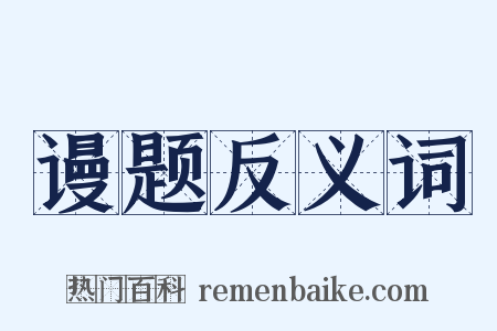 谩题反义词是什么意思的图片